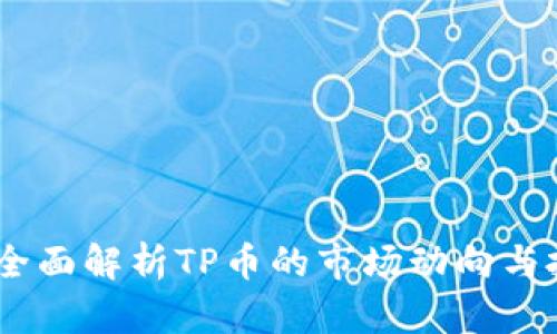 TP币圈：全面解析TP币的市场动向与投资策略