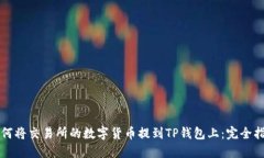 如何将交易所的数字货币