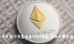 如何使用TP钱包创建USDT钱