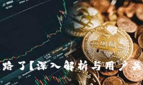 date/date
TP钱包是否跑路了？深入解析与用户关注的安全问题