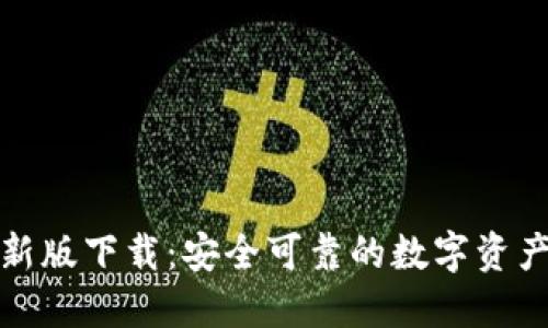 TP钱包最新版下载：安全可靠的数字资产管理工具