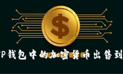 如何将TP钱包中的加密货币出售到交易所？