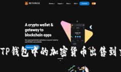 如何将TP钱包中的加密货币