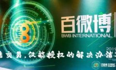 TP钱包无法交易，仅能授权