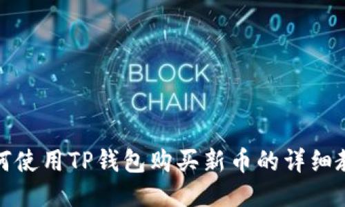 如何使用TP钱包购买新币的详细教程