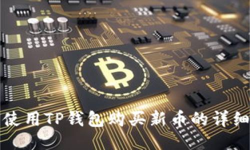 如何使用TP钱包购买新币的详细教程