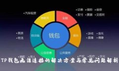 TP钱包无法连接的解决方案
