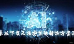 TP钱包安卓版下载无法安装