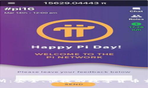 TP钱包交易所：安全、便捷的数字货币交易解决方案