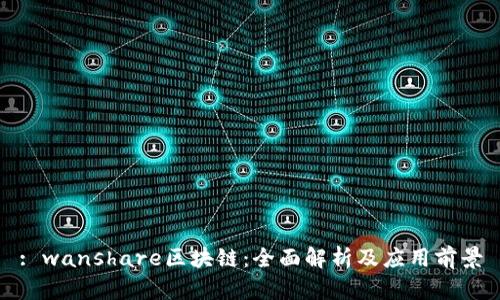 : wanshare区块链：全面解析及应用前景