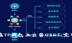 如何在TP钱包上出售USDT：