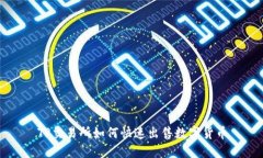 TP交易所如何快速出售数字