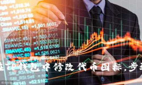 如何在TP钱包中修改代币图标，步骤详解
