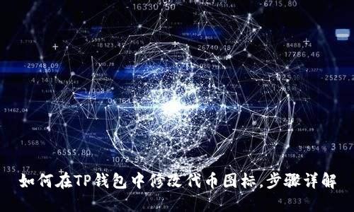 如何在TP钱包中修改代币图标，步骤详解