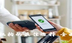 区块链金融机构的最佳选