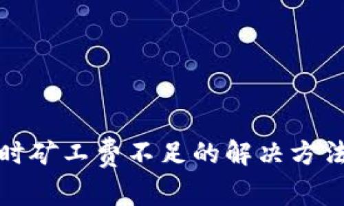TP钱包卖币时矿工费不足的解决方法与注意事项