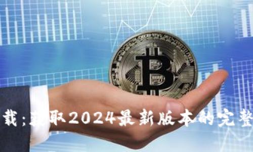 TP下载：获取2024最新版本的完整指南