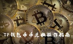 TP钱包币币兑换操作指南