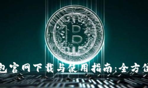 TP钱包官网下载与使用指南：全方位解析