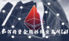 TP钱包如何将资金转移到交