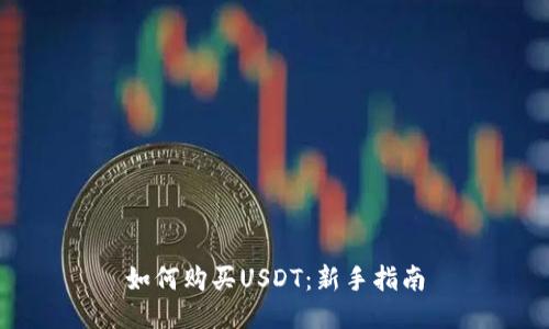 如何购买USDT：新手指南