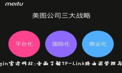 tplogin官方网站：全面了解