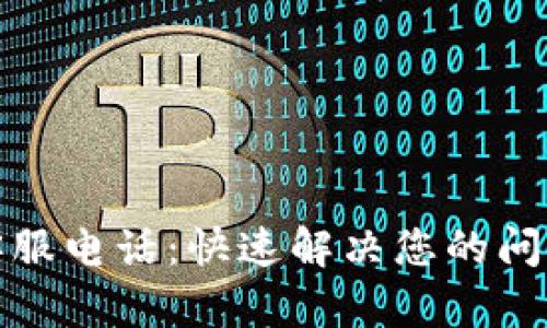 TP人工客服电话：快速解决您的问题与需求