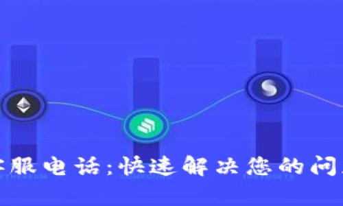 TP人工客服电话：快速解决您的问题与需求