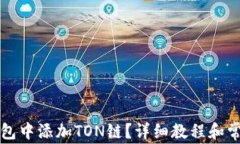如何在TP钱包中添加TON链？