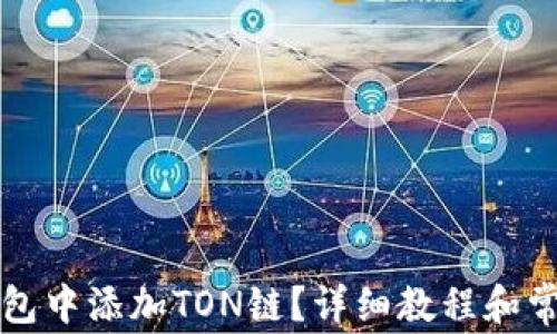 
如何在TP钱包中添加TON链？详细教程和常见问题解答