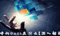 区块链中的Dash是什么？深