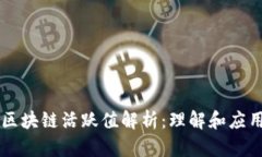 区块链活跃值解析：理解