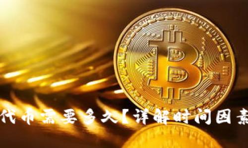 TP钱包收录代币需要多久？详解时间因素及影响因素