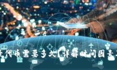 TP钱包收录代币需要多久？