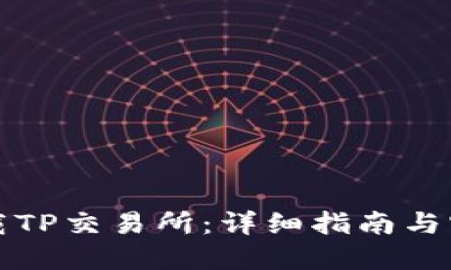 如何下载TP交易所：详细指南与实用技巧