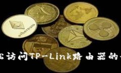 如何轻松访问TP-Link路由器
