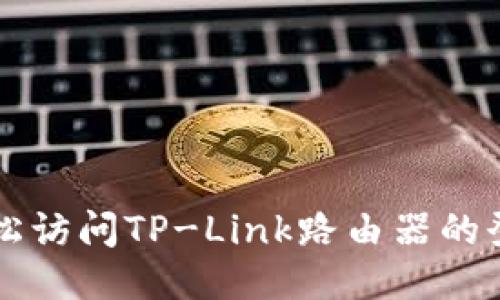 如何轻松访问TP-Link路由器的登录入口