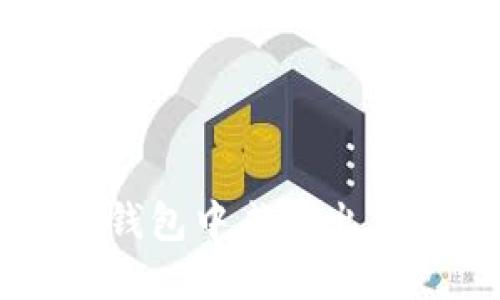 如何在TP钱包中成功出售加密货币