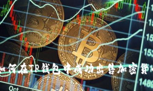 如何在TP钱包中成功出售加密货币