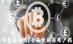 tp钱包安全吗？全面分析与