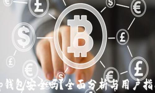 
tp钱包安全吗？全面分析与用户指南