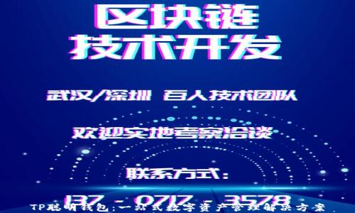 
TP聪明钱包：一站式数字资产管理解决方案