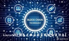 bianotiTP钱包兑换后能否跟