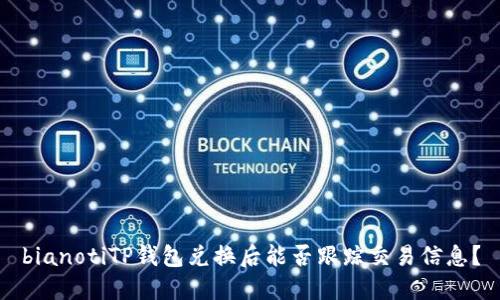 bianotiTP钱包兑换后能否跟踪交易信息？
