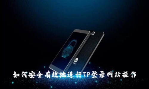 如何安全有效地进行TP登录网站操作
