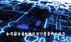 如何安全有效地进行TP登录