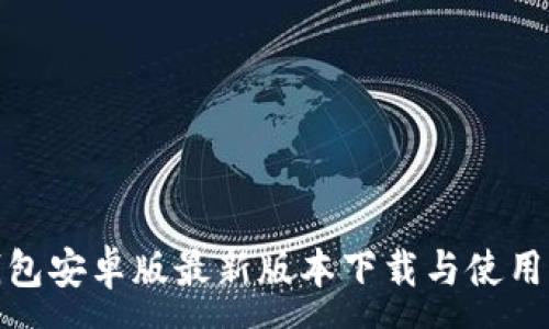 :
TP钱包安卓版最新版本下载与使用攻略