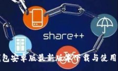 :TP钱包安卓版最新版本下