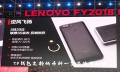 TP钱包支持的币种一览及使