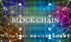 TP-Link BTCEI: 快速入门与常
